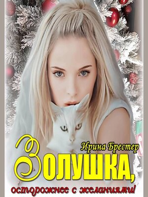 cover image of Золушка, осторожнее с желаниями!